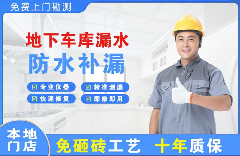 献县地下车库漏水维修